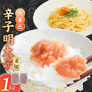 【食品添加物不使用】辛子明太子並切500g×2 _ 明太子 並切 1000g 食品添加物不使用 辛子明太子 切れ端 不揃い 魚卵 おかず ごはんのお供 酒の肴 おつまみ グルメ 食品 海千 冷凍 お取り寄せ 福岡県 久留米市 送料無料  〔Cs117-02〕
