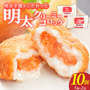 明太子屋がこだわった明太クリーミーコロッケ5個×2袋 _ 明太クリーミーコロッケ 5個 2袋 コロッケ 辛子明太子 簡単調理 冷めてもおいしい 惣菜 おかず 揚げ物 お弁当 酒の肴 おつまみ グルメ 食品 海千 冷凍 お取り寄せ 福岡県 久留米市 送料無料  〔Cx107〕