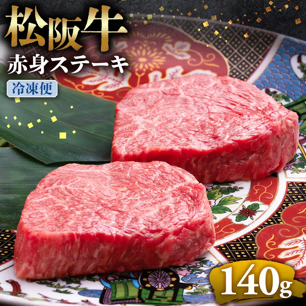 （冷凍）松阪牛 赤身ステーキ 70g×2枚 国産松坂牛