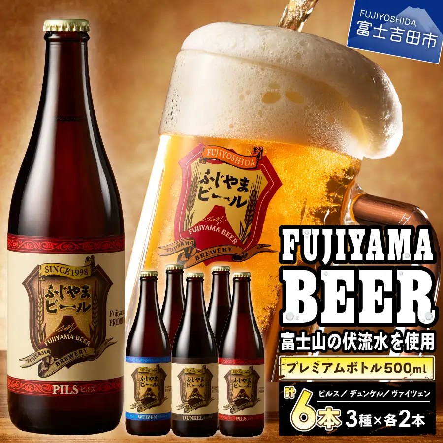 クラフトビール 富士山麓生まれの誇り 「ふじやまビール」 プレミアム