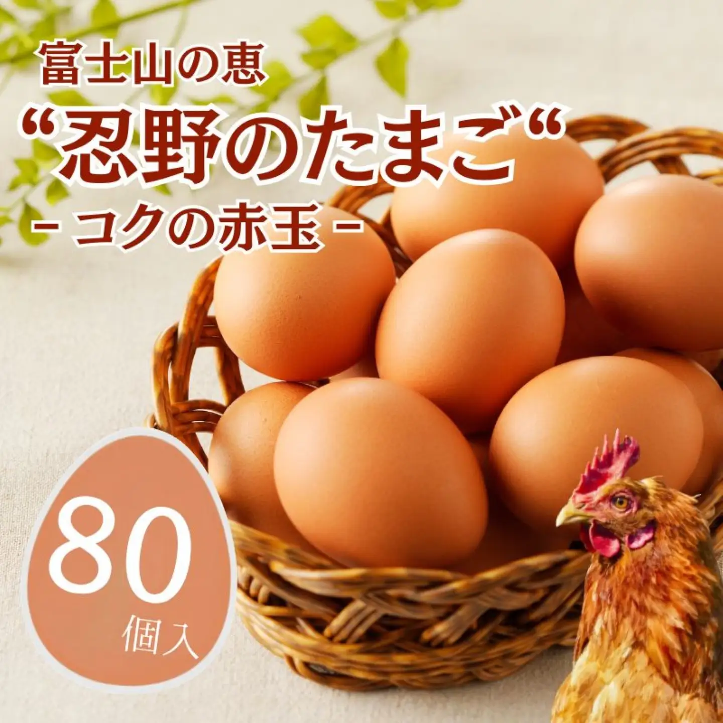 【忍野のたまご】コクの赤玉【80個入り】