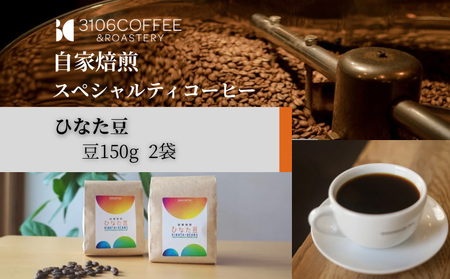 コーヒー 豆 コーヒー[3106COFFEE&ROASTERY 【ひなた豆】 豆150g×2袋 珈琲 ひなた豆 やさしいブレンド オリジナルブレンド 自家焙煎 焙煎士 スペシャルティコーヒー]