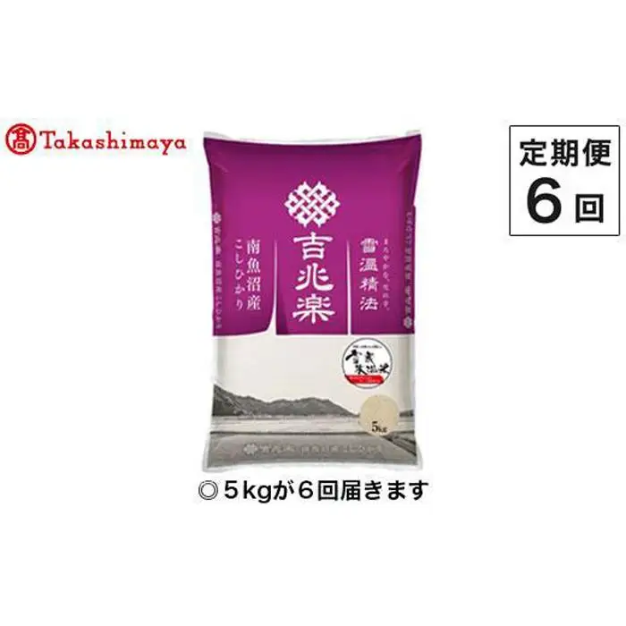 【定期便６回】（毎月下旬お届け）雪蔵氷温米 南魚沼産こしひかり５ｋｇ【高島屋選定品】【定期便 銘柄米 ブランド米 精米 こしひかり コシヒカリ 魚沼産 新潟米 産地直送 お米 米 こめ コメ ご飯 御飯 ごはん】