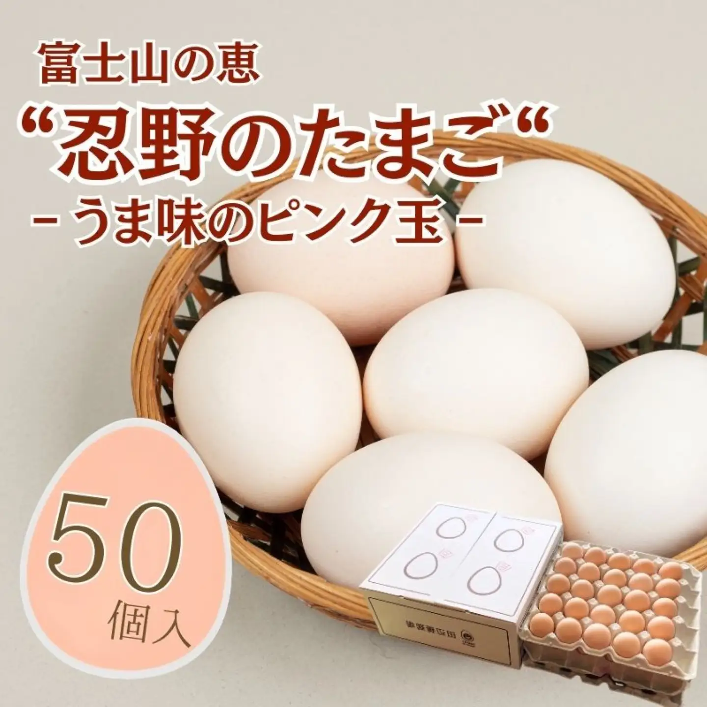 【忍野のたまご】うま味のピンク玉【50個入り】