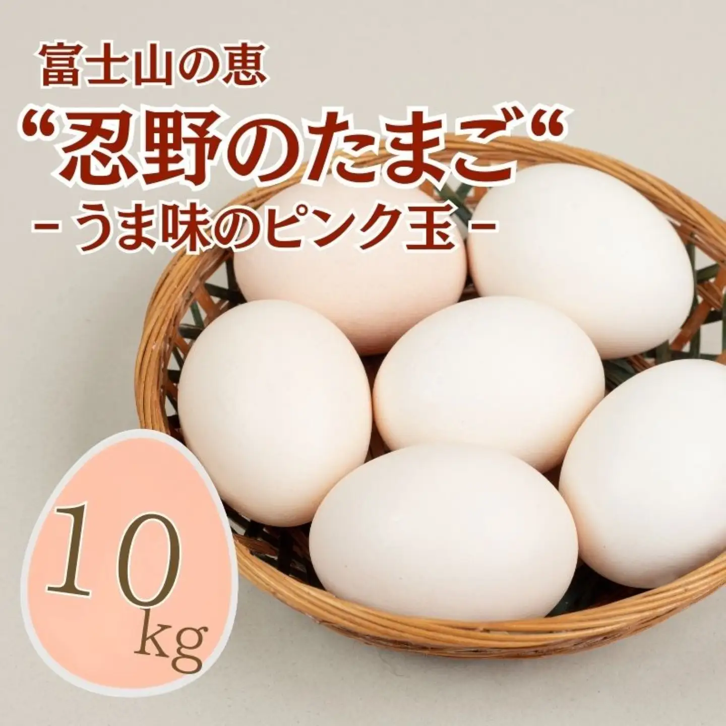 富士山の恵“忍野のたまご“‐うま味のピンク玉‐10㎏