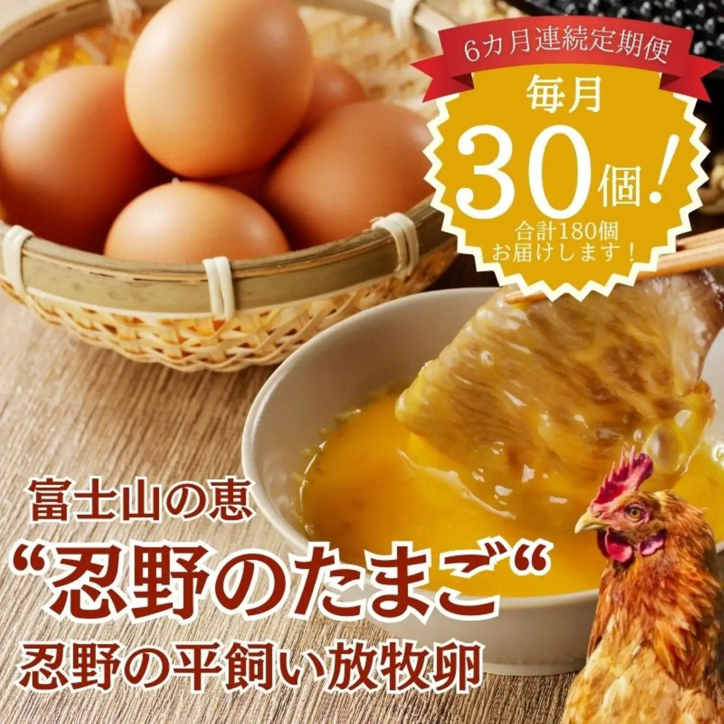 【定期便】忍野の平飼い放牧卵　6か月連続定期便（毎月30個×6か月　合計180個）|たまご 卵