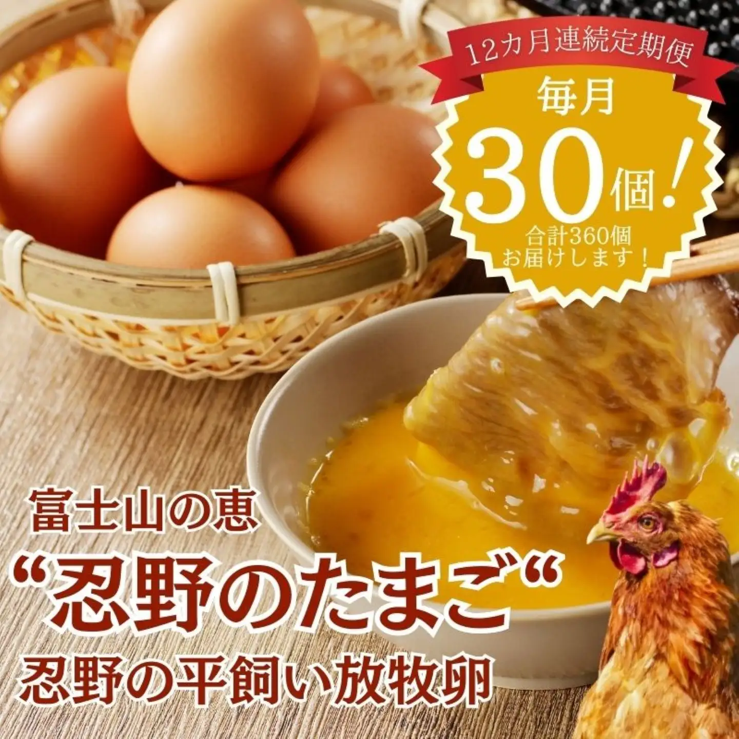 【定期便】忍野の平飼い放牧卵　12か月連続定期便（毎月30個×12か月　合計360個）|たまご 卵かけご飯 たまご タマゴ 健康 玉子