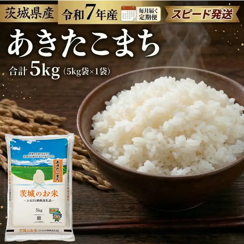 スピード発送!!【 令和7年産 】 茨城県産 あきたこまち 5kg［DK046ci］
