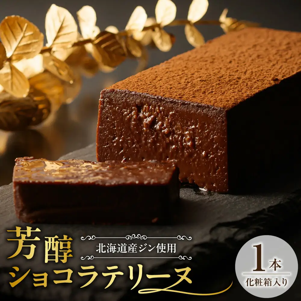 芳醇ショコラテリーヌ　フレンチレストラン特製｜チョコレート スイーツ 北海道 札幌市