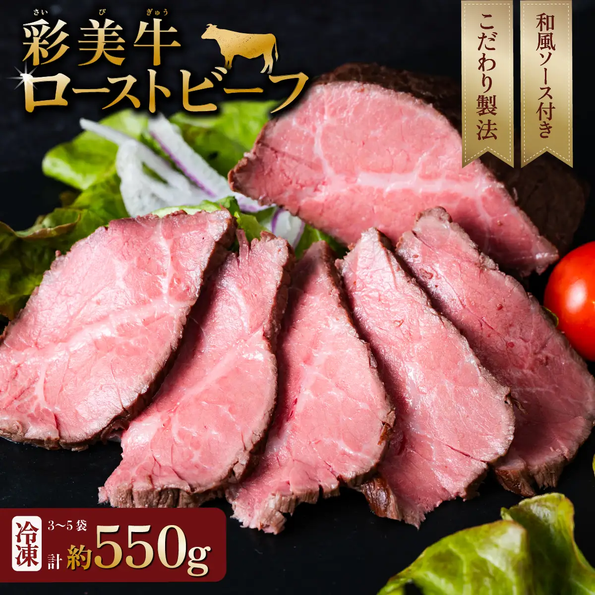 彩美牛 ローストビーフ 550g 【 国産牛 低温調理 牛肉 】