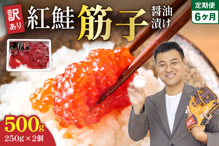 【6ヵ月定期便】訳あり 紅鮭筋子醤油漬 500g (250g×2個入）ひとくちカット 全6回  R002-031