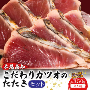 やっぱりうまい！初音のこだわりカツオたたきセット 鰹 かつお カツオのタタキ 鰹のタタキ 魚  父の日 鮮魚 魚