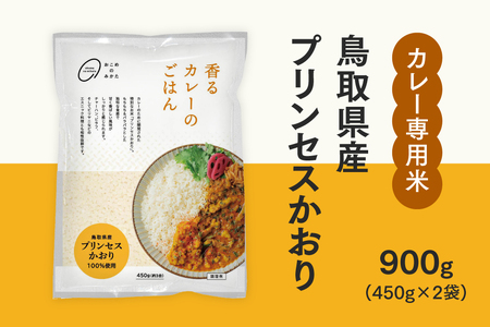 おこめのみかた 鳥取県産プリンセスかおり 900g(450g×2袋) 令和7年産 カレー専用米 香るカレーのお米 米 お米 こめ バスマティ スパイスカレー カレー 香り米