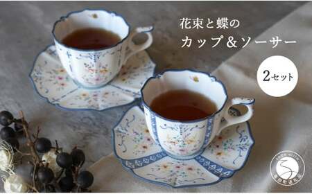 花束と蝶のカップ＆ソーサー(A)(B)ペア 2セット 【矢田 久美子】手作り キュート 白磁 洋食器 【限定数】 A120-31