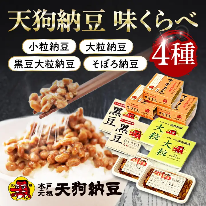 【天狗納豆】味くらべ 小粒納豆・大粒納豆・黒豆大粒納豆・そぼろ納豆 4種（DQ-12）