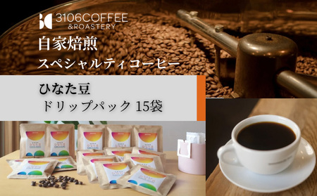 コーヒー ドリップパック コーヒー[3106COFFEE&ROASTERY 【ひなた豆】 ドリップパック15袋 珈琲 ひなた豆 オリジナルブレンド 自家焙煎 焙煎士 スペシャルティコーヒー ドリップコーヒー]