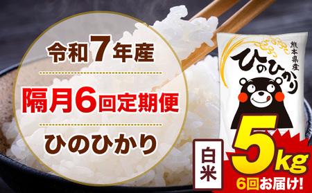 【隔月6回定期便】令和7年産 米 ひのひかり 白米 定期便 5kg《お申込み翌月から出荷》熊本県 菊池市 国産 熊本県産 白米 精米 送料無料 ヒノヒカリ こめ お米