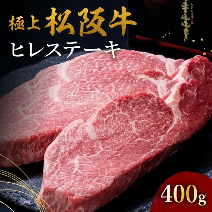 極上松阪牛ヒレステーキ 400g [ 松阪牛 ] / 002246A