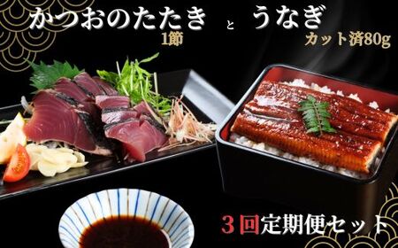 【 定期便3回 】 うなぎ と かつおのたたき 食べ比べセット