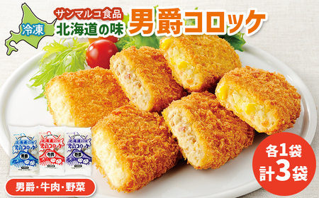 北海道の味男爵コロッケセット（男爵、牛肉、野菜）計3袋【07004201】