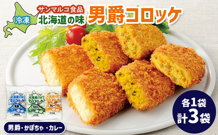 北海道の味男爵コロッケセット（男爵、かぼちゃ、カレー）計3袋【07004301】
