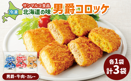 北海道の味男爵コロッケセット（男爵、牛肉、カレー）計3袋【07004501】