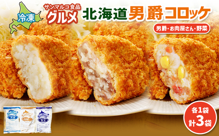 グルメ北海道男爵コロッケセット（男爵、お肉屋さん、野菜）計3袋【07004601】