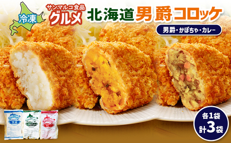 グルメ北海道男爵コロッケセット（男爵、かぼちゃ、カレー）計3袋【07004701】