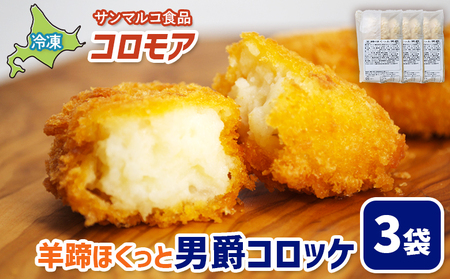 コロモア 羊蹄ほくっと男爵コロッケ×3袋【07005001】