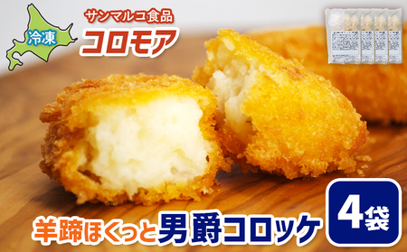 コロモア 羊蹄ほくっと男爵コロッケ×4袋【07005101】