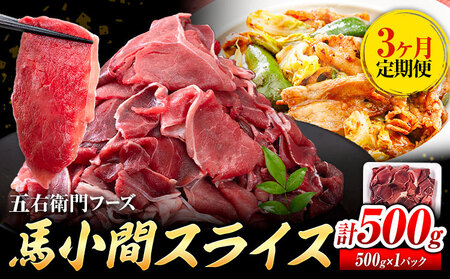 【3ヶ月定期便】 馬肉 小間 スライス 500g　五右衛門フーズ（500g×1パック）《お申込み翌月から出荷》馬肉 肉 お肉 こま切れ 定期 冷凍 
