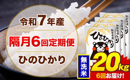 【隔月6回定期便】令和7年産 米 ひのひかり 無洗米 定期便 20kg《お申込み翌月から出荷》熊本県 菊池市 国産 熊本県産 無洗米 精米 送料無料 ヒノヒカリ こめ お米