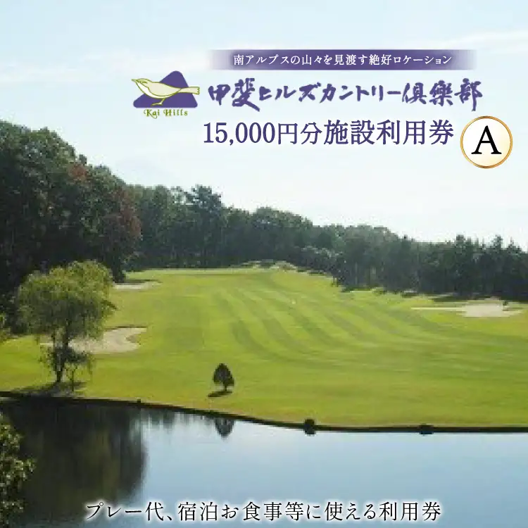 【甲斐ヒルズカントリー倶楽部】 ゴルフ場利用券 ゴルフ 施設利用券 A 3,000円×5セット 15,000円分 [甲斐ヒルズカントリー倶楽部 山梨県 韮崎市 20745321] 