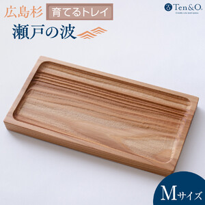 Ten＆O　広島県産杉　木製トレイ 「瀬戸の波」Mサイズ