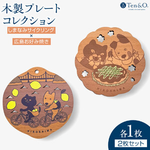 Ten＆O　木製コースター　しまなみサイクリング × 広島お好み焼き　各1枚 合計2枚入り