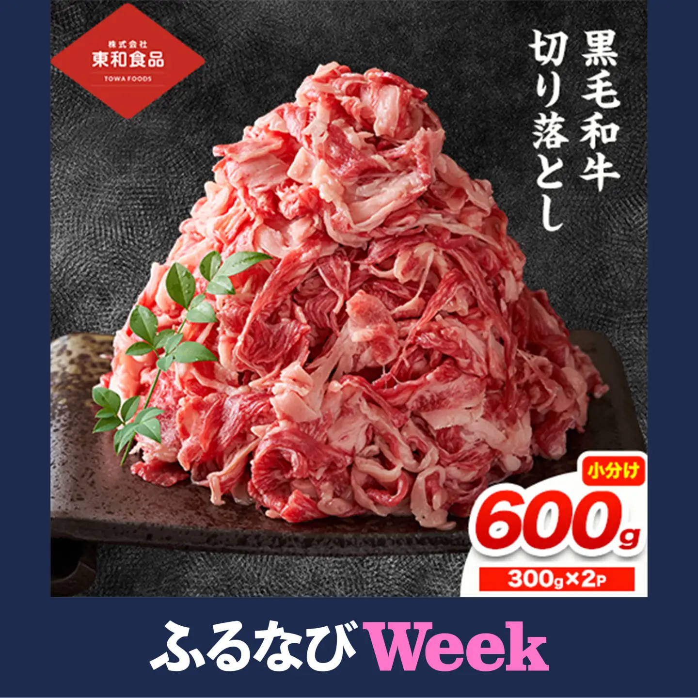 【ふるなびWEEK対象】黒毛和牛 牛肉切り落とし 600g 300g×2P《90日以内に出荷予定(土日祝除く) 》