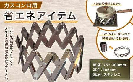 ガスコンロ用 省エネアイテム 1個 φ75～300×H105 魔法のクラウン 家庭用 ステンレス 五徳 熱効率アップ 時短調理 光熱費 防風プレート 便利 節約 キッチン用品 調理器具 小物 雑貨 日本製 岐阜県 美濃加茂市 送料無料