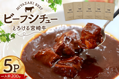 ビーフシチュー レトルト 宮崎牛ビーフシチュー 5P セット [福元洋食店 宮崎県 日向市 452061469] 