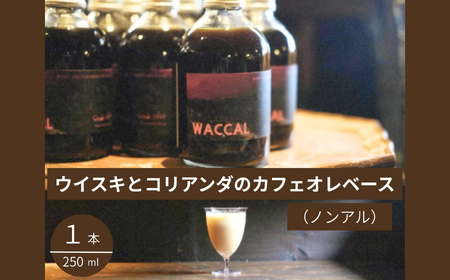 ウイスキ と コリアンダ の カフェオレ ベース ( ノンアル ) 250ml × 1本