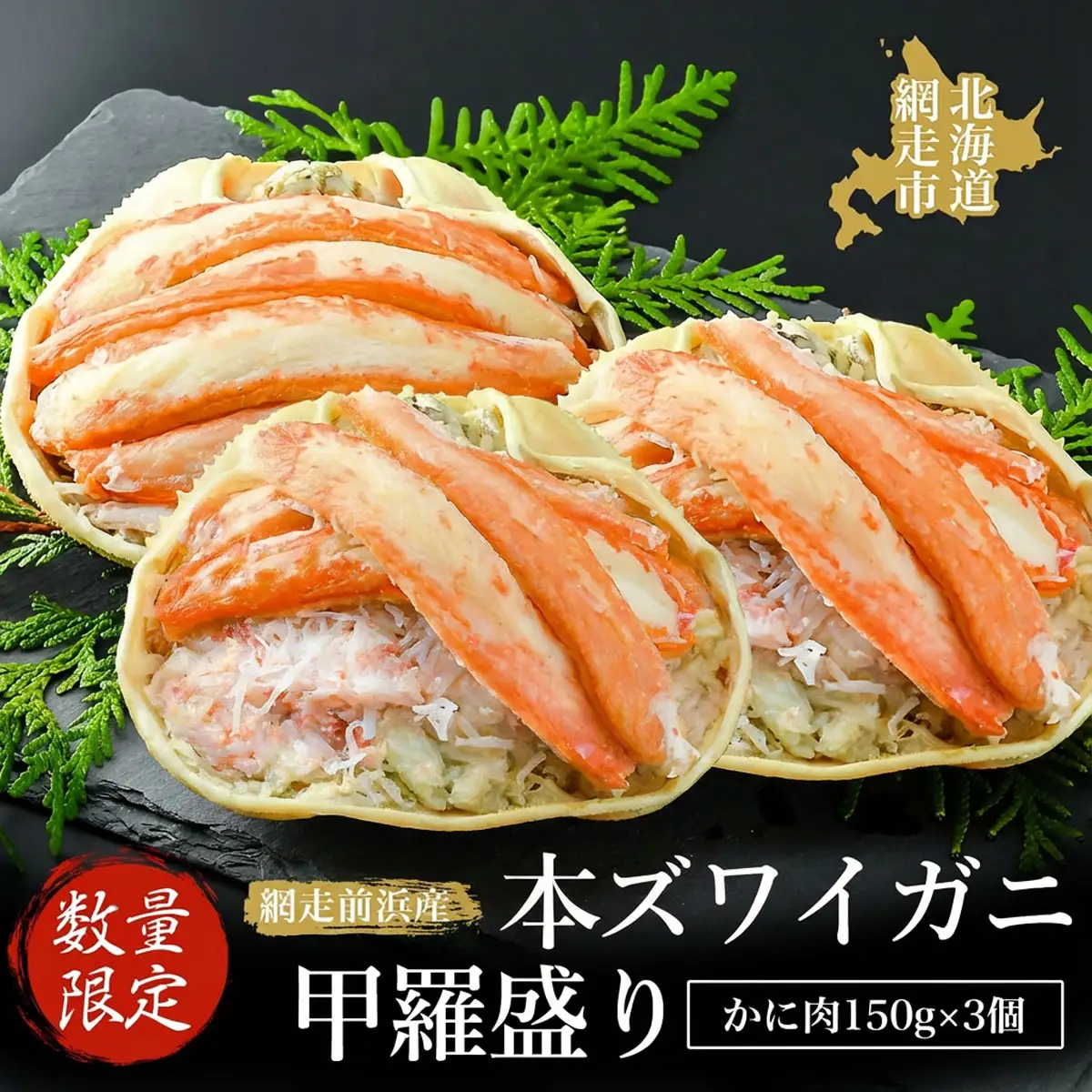 【数量限定】＜網走前浜産＞本ズワイガニ甲羅盛り【かに肉150g】3個 ABAI042