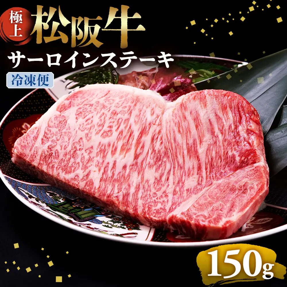 （冷凍）極上 松阪牛 サーロインステーキ 150g×1枚 国産松坂牛