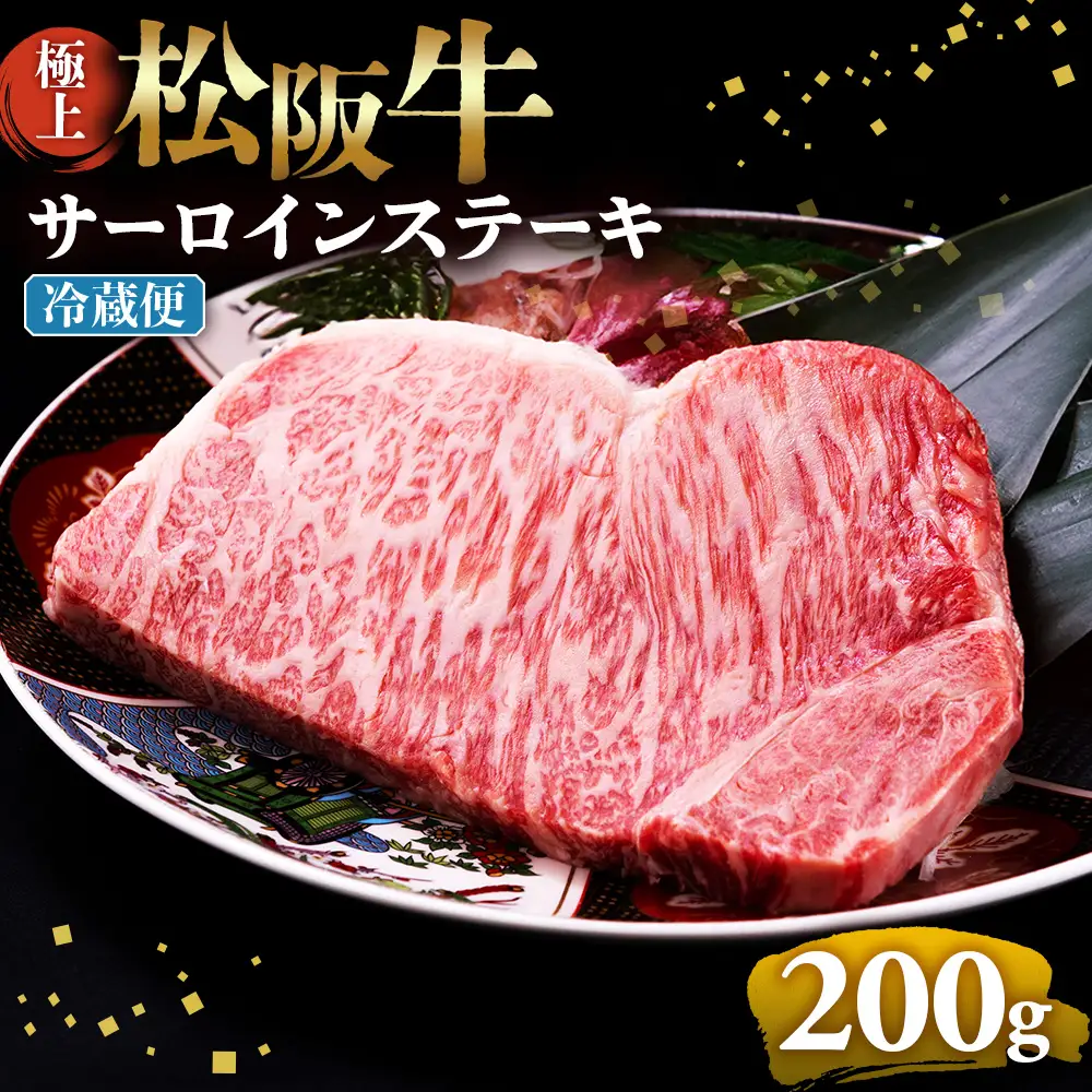 【冷蔵】極上 松阪牛 サーロインステーキ 200g×1枚 国産松坂牛