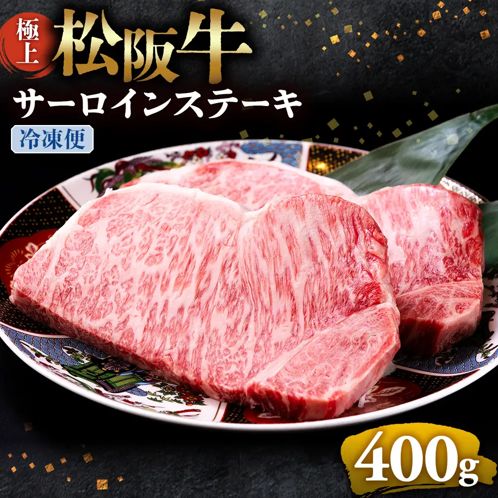 （冷凍）極上 松阪牛 サーロインステーキ 200g×2枚 国産松坂牛