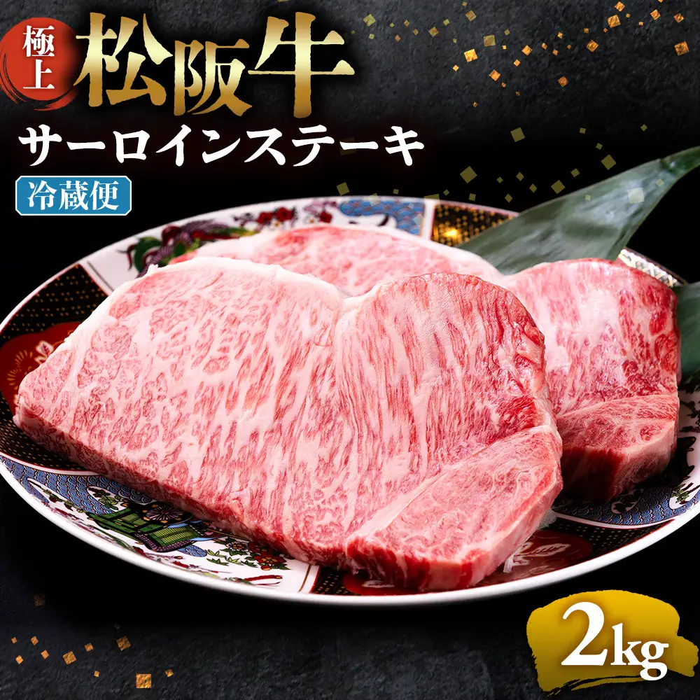 【冷蔵】極上 松阪牛 サーロインステーキ 2kg （200g×10枚） 国産松坂牛