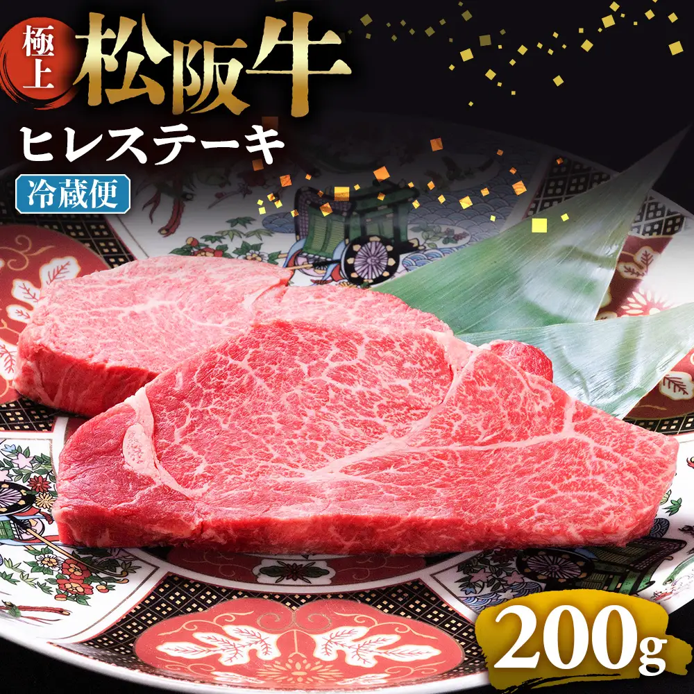 【冷蔵】極上 松阪牛 ヒレステーキ 200ｇ（100g×2枚） 国産松坂牛