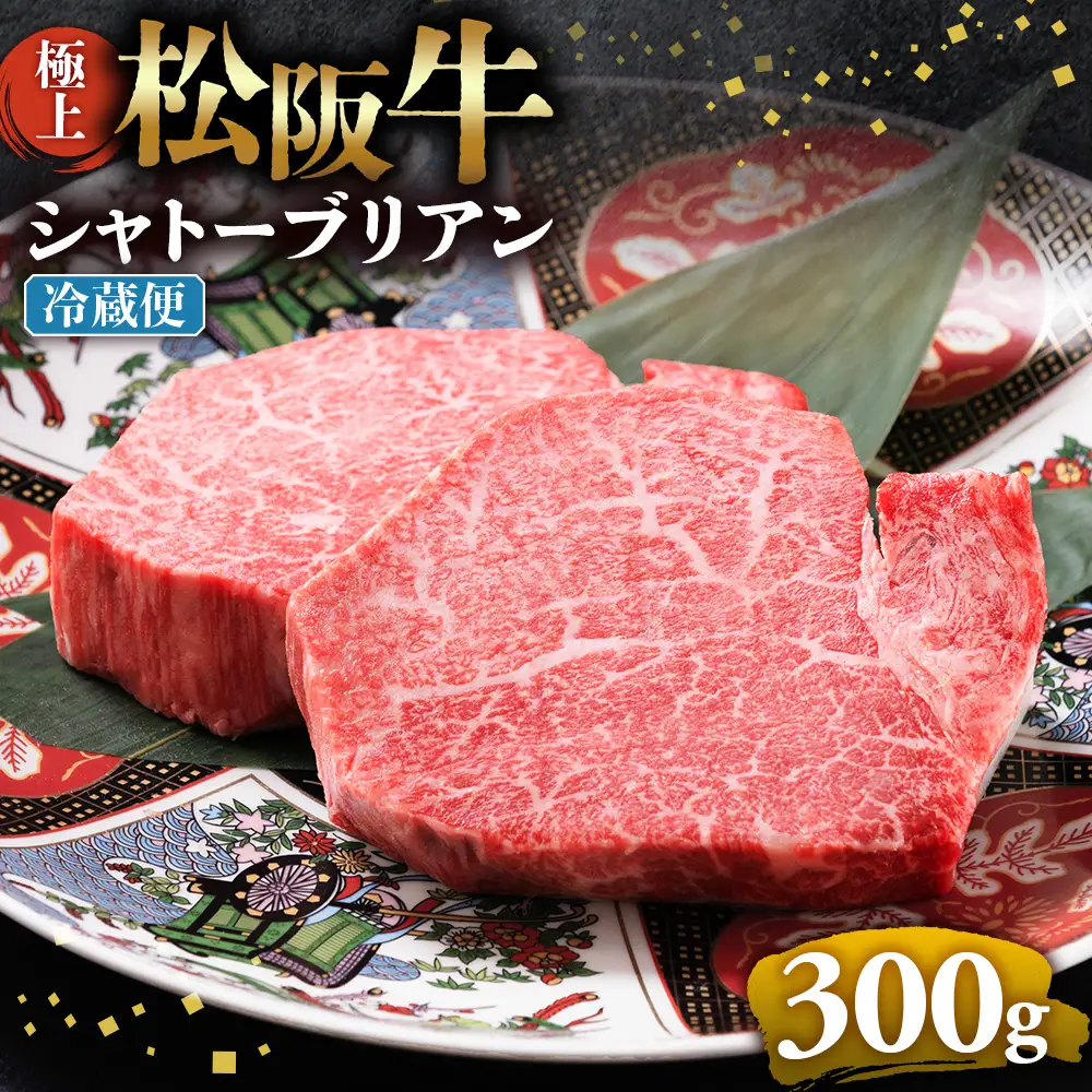 【冷蔵】極上 松阪牛 シャトーブリアン300ｇ（150g×2枚） 国産松坂牛
