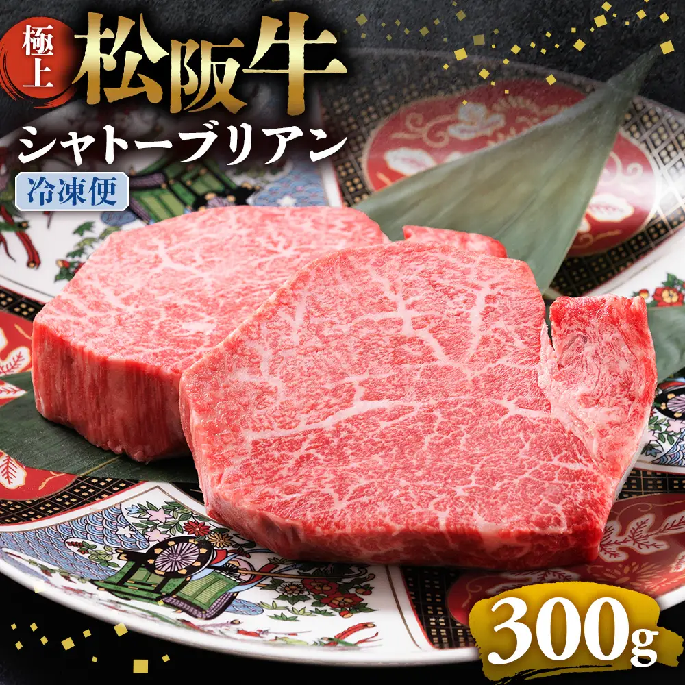 （冷凍）極上 松阪牛 シャトーブリアン300ｇ（150g×2枚） 国産松坂牛