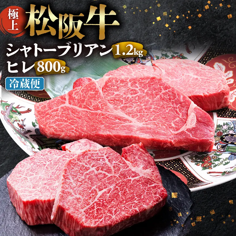【冷蔵】極上 松阪牛 シャトーブリアン ヒレステーキ セット 合計2kg 国産松坂牛
