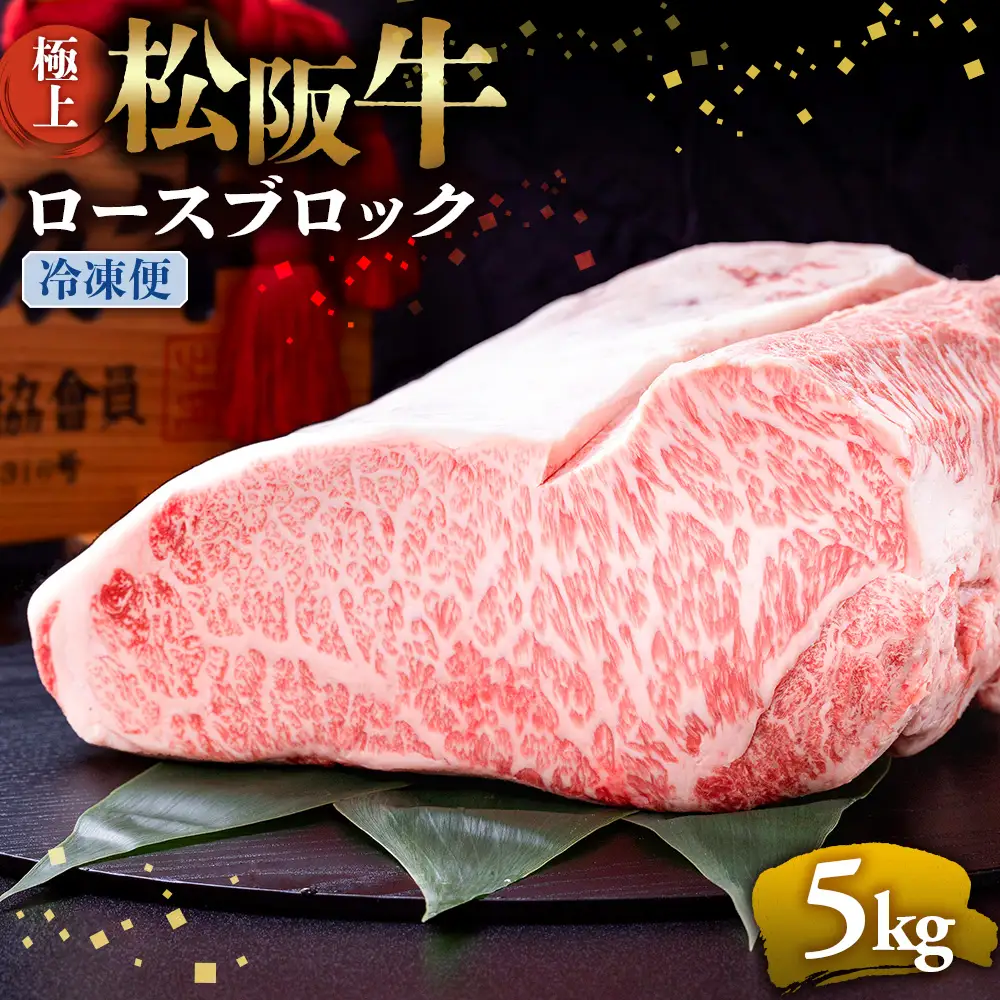 （冷凍）極上 松阪牛 ロース ブロック 5kg 国産松坂牛