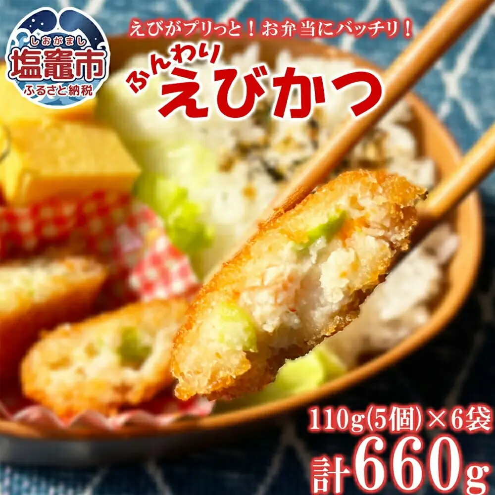 ふんわりエビカツ 110g（5個）/袋×6袋  ｜ えび 海老 カツ フライ お手軽 お弁当 惣菜 塩竈市 塩釜 極洋食品株式会社 ｜ky00001
